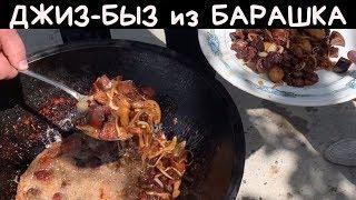 ДЖИЗ-БЫЗ из БАРАШКА по БУХАРСКИ у ФУРКАТА | ВАГУРРИ | КУЫРДАК