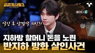 [#용감한형사들3] 부러진 15개의 갈비뼈, 살인 후 삼겹살을 먹으며 즐거워한 파렴치한 범인  | 요약본