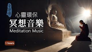 Meditative Mindfulness – 1 Hour  | Relieve Anxiety and Restlessness, Perfect for Chan Meditation