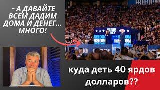 План Камалы 2025 - шаг к краху империи