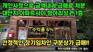 [#605]●금액다운재업●대단지 아파트사이 독점적인 1층 구분상가 급매, 자본수익률 6%,임대료 걱정 없는 탄탄한 임차인