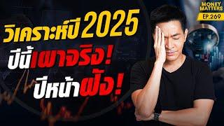 ปีนี้เผาจริง! ปีหน้าฝัง! วิเคราะห์ปี 2025 เศรษฐกิจจะทำให้เรารวย หรือบ้า ?! | Money Matters EP.269