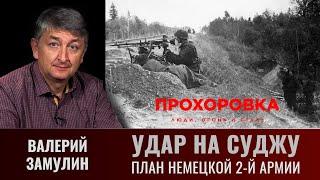 Валерий Замулин. Удар на Суджу. Планы использования немецкой 2-й армии в операции "Цитадель"