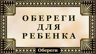 О - 011.  Обереги для ребенка.
