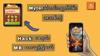 Myid သီတင်းကျွတ်ဂိမ်း Hack ဆော့နည်း  #2024 #Myid