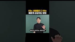 아는 사람들은 다하고 있는 빠르게 성공하는 방법