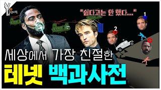 ⏰ 세상에서 가장 친절한 『테넷』 해설 몰아보기ㅣ캐릭터별 순행 역행 동선 완벽분석