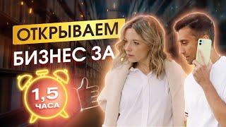 Бизнес с нуля: как выбрать нишу и просчитать бизнес-идею за 1.5 часа?