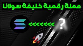 عملة رقمية صغيرة ستكون خليفة سولانا