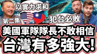 [第二集】美國軍隊隊長不敢相信台灣有多強大! ️ 「美國前國防部官員: 「世界上第三名!」Pentagon Ex Director Reveals HOW STRONG IS TAIWAN?