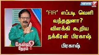 'FIR' எப்படி வெளி வந்ததுனா? விளக்கி கூறிய நக்கீரன் பிரகாஷ் | Prakash | Journalist