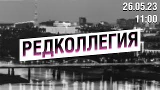 «Редколлегия» от 26.05.23