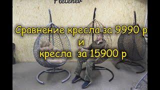 Подвесное кресло за 9990. Стоит ли покупать?