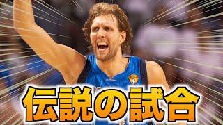 【NBA】全世界が涙したノビツキー感動の試合！