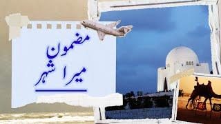 Mera shehr Karachi Essay in Urdu/My city Karachi Essay/مضمون میرا شہر کراچی@educationforeveryone668