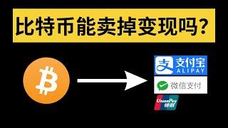 比特币可以卖掉变现吗？比特币可以卖给平台吗？比特币怎么卖出去便成人民币？比特币在国内卖不出去是真的吗？卖比特币去哪里卖？手里有比特币怎么卖掉？快速变现比特币的方法及教学？如何卖出比特币？