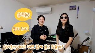 '싱어송라이터'는 어떤 집에 살고 있을까??