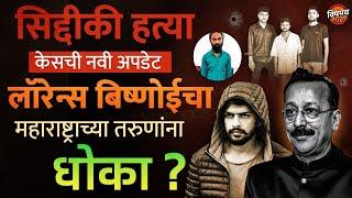 Baba Siddique प्रकरणात पुढं काय घडलं ? Lawrence Bishnoi चा महाराष्ट्राला धोका ? | Vishaych Bhari