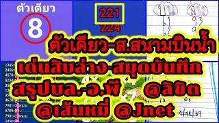 EP28-1/12/67-@สมุดบันทึก/สนามบินน้ำ/@Jnet/@เส้นหมี่/อ.พี/@ลิขิต/@ญ้ออินเตอร์/@กลม/@ตา