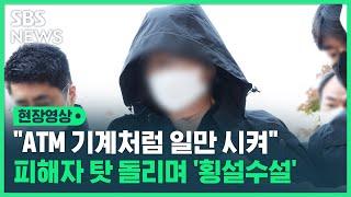 "저는 그렇게 미친X 아니에요"…'광명 세 모자 살해' 피의자 구속 (현장영상) / SBS