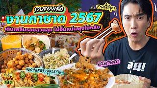 รวบของเด็ด! 'งานกาชาด 2567' เดินเพลินรอบสวนลุม ไม่อิ่มแน่นพุงไม่กลับ | อปป้าพาฟิน SS3 EP.60