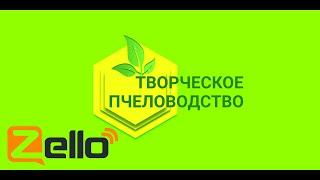 Эфир 16.12.19 Zello-рация канал "Творческое пчеловодство"