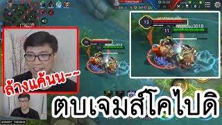 ROV วินาทีล้างแค้นตบมหาเทพเจมส์โค (เกมเต็มย้อนหลัง)