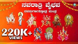 ನವರಾತ್ರಿ ಸುಪ್ರಭಾತ | Navaratri Suprabhatha | Dasara Special Song | Mahalakshmi | Durga Devi