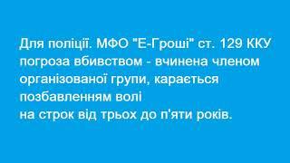 Для поліції. МФО "Е-Гроші" ст. 129 ККУ, погроза вбивством - позбавленням волі від 3-х до 5-ти рокыв.