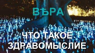 Что такое здравомыслие?