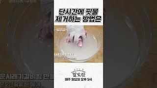 집에서 단시간에 핏물 제거하는 방법은?