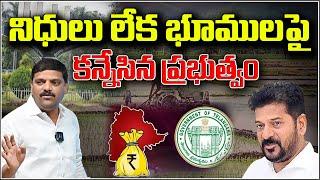 "Government eyeing land due to lack of funds"! I Shanarthi Telangana