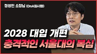 서울대가 계획하고 타 대학들도 따라가게 될 2028 대입의 큰 변화는? 서울대 입사관 출신 입시 전문가가 싹 다 알려드립니다!