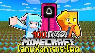 เอาชีวิตรอด 100 วัน ในโลกแห่งการกระโดด (จุดเริ่มต้น) | Minecraft 100 Days