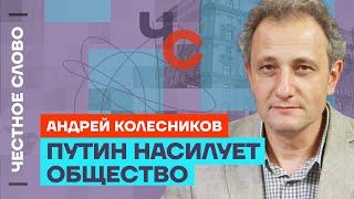 Колесников про сходство путинизма со сталинизмом Честное слово с Андреем Колесниковым