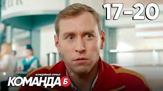 Команда Б | Серия 17 - 20