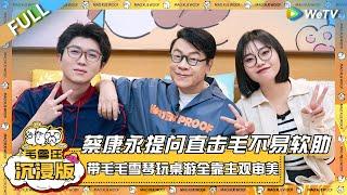 EP89超长沉浸版：蔡康永提问直击毛不易软肋！带毛毛雪琴玩桌游全靠主观审美？|《毛雪汪》EP89 PLUS #综艺 #蔡康永 #李雪琴 #毛不易