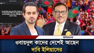 দেশেই আছেন ওবায়দুল কাদের! যা জানা গেল | Elias Hossein | Obaidul Quader | Awami League