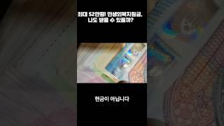 최대 52만원! 민생회복지원금, 나도 받을 수 있을까? #민생회복지원금 #52만원지원금 #정부지원금