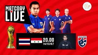  LIVE เชียร์ฟุตบอลทีมชาติไทย | ไทย 2-1 ซีเรีย นัดชิงชนะเลิศ #ฟุตบอลคิงส์คัพ ครั้งที่ 50  | 14-10-67