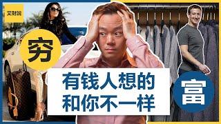 富人与穷人的根本差别！ | 7种富人的思维方式 |《有钱人想的和你不一样》| 富人的思维 | 换个有钱人的脑袋达到财富自由【艾财说#004】