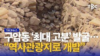 구암동 ‘최대 고분’ 발굴 230913ㅣTBC뉴스