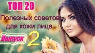 ТОП20 Красивая кожа лица как добиться? Проблемная кожа. Как убрать воспаления на лице?