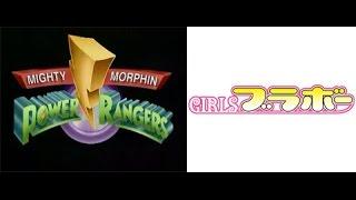 Mighty Morphin Power Rangers (Girls Bravo)