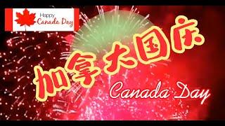 加拿大国庆（Canada Day）