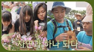 [자연을 배우다] 자연과 하나 되는 시간~
