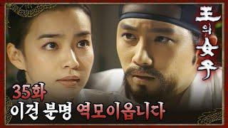 [#왕의여자] 점점 인목대비를 구석으로 몰아넣는 박선영 EP.35