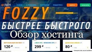 Какой хостинг выбрать? Fozzy com  Обзор хостингов.