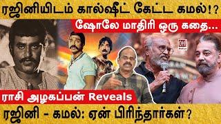 Director Rasi Azhagappan | ரஜினி - கமல்: ஏன் பிரிந்தார்கள்? | OH Cinema