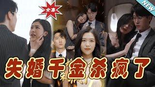 【大結局完整版】《失婚千金殺瘋了》第1~40集#短剧#霸道总裁#爱情 #都市 #女频#甜宠剧#玄幻剧场#short drama#chinesedramaengsub